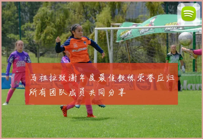 马祖拉致谢年度最佳教练荣誉应归所有团队成员共同分享