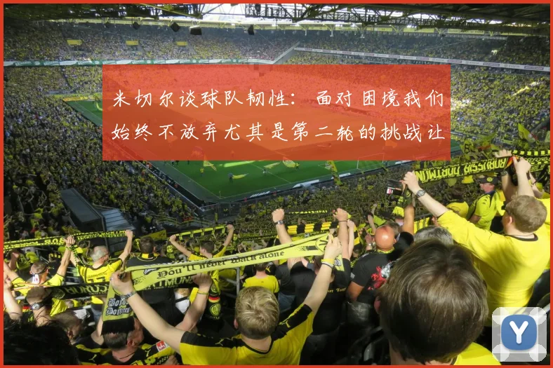 米切尔谈球队韧性：面对困境我们始终不放弃尤其是第二轮的挑战让人印象深刻