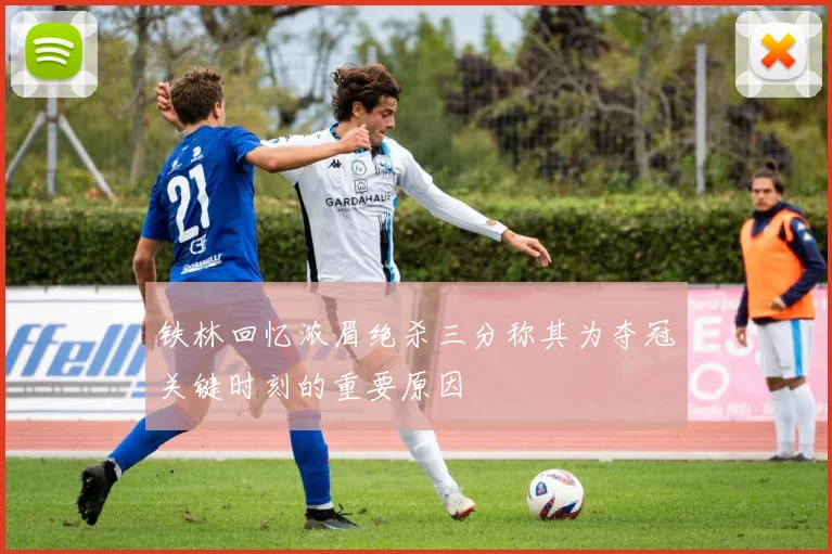 铁林回忆浓眉绝杀三分称其为夺冠关键时刻的重要原因