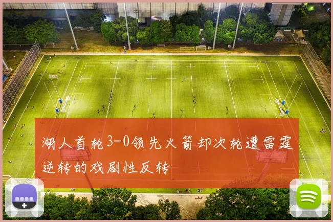 湖人首轮3-0领先火箭却次轮遭雷霆逆转的戏剧性反转