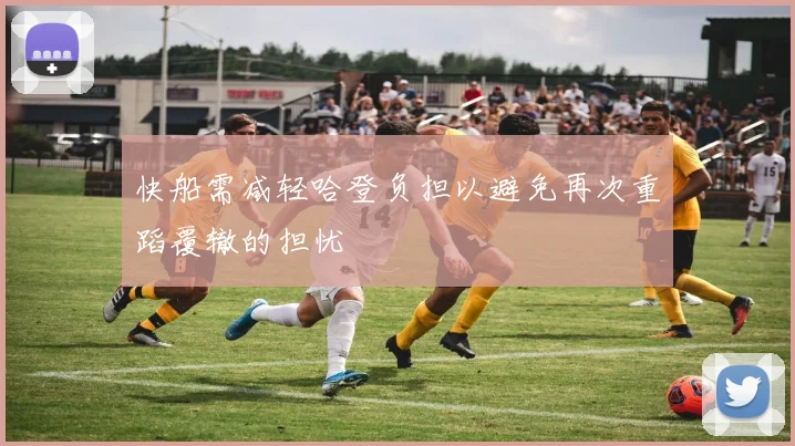 快船需减轻哈登负担以避免再次重蹈覆辙的担忧
